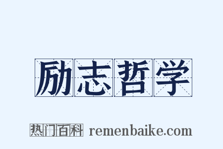 励志哲学是什么意思的图片